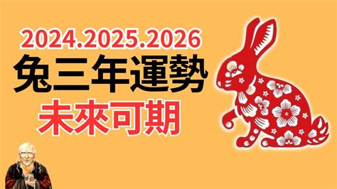 2024屬兔的運勢|【2024 屬兔運程】免驚！2024年屬兔運勢全攻略 逆轉。